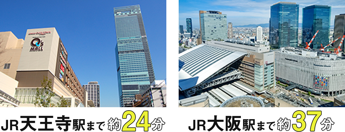 JR天王寺駅まで約24分　JR大阪駅まで約37分