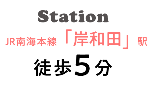 JR南海本線「岸和田」駅徒歩5分
