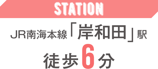 JR南海本線「岸和田」駅徒歩6分